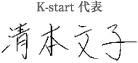 K-start 代表 清本文子